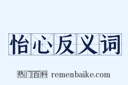 怡心反义词是什么意思的图片